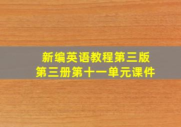 新编英语教程第三版第三册第十一单元课件