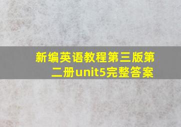 新编英语教程第三版第二册unit5完整答案