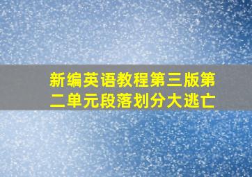 新编英语教程第三版第二单元段落划分大逃亡