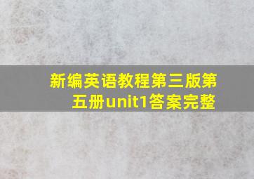 新编英语教程第三版第五册unit1答案完整