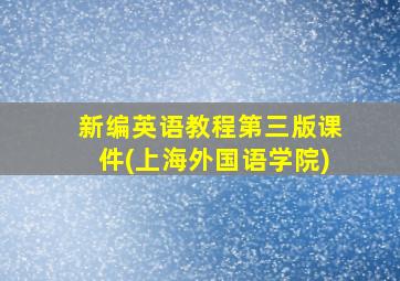 新编英语教程第三版课件(上海外国语学院)