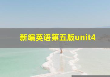 新编英语第五版unit4