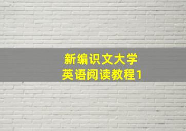 新编识文大学英语阅读教程1