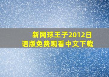 新网球王子2012日语版免费观看中文下载