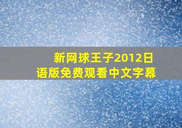 新网球王子2012日语版免费观看中文字幕