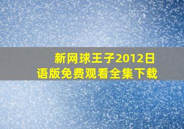 新网球王子2012日语版免费观看全集下载