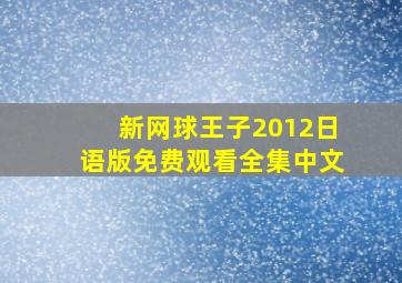 新网球王子2012日语版免费观看全集中文