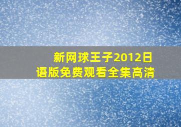 新网球王子2012日语版免费观看全集高清