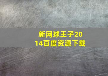 新网球王子2014百度资源下载