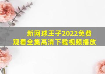 新网球王子2022免费观看全集高清下载视频播放