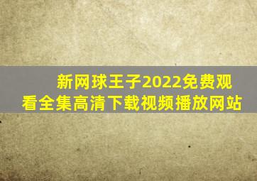 新网球王子2022免费观看全集高清下载视频播放网站