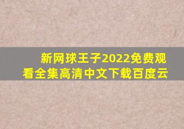 新网球王子2022免费观看全集高清中文下载百度云