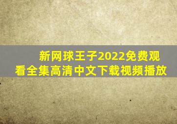 新网球王子2022免费观看全集高清中文下载视频播放