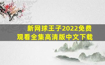 新网球王子2022免费观看全集高清版中文下载