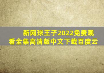 新网球王子2022免费观看全集高清版中文下载百度云