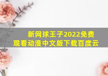 新网球王子2022免费观看动漫中文版下载百度云