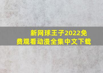 新网球王子2022免费观看动漫全集中文下载