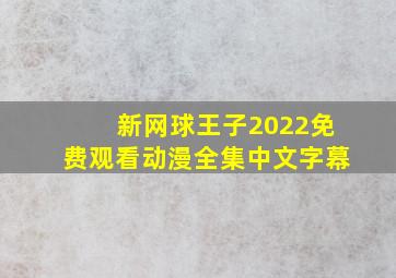 新网球王子2022免费观看动漫全集中文字幕