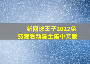 新网球王子2022免费观看动漫全集中文版