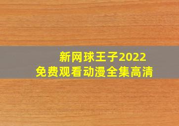 新网球王子2022免费观看动漫全集高清