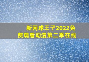 新网球王子2022免费观看动漫第二季在线