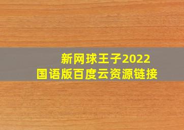 新网球王子2022国语版百度云资源链接