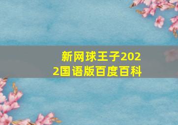 新网球王子2022国语版百度百科