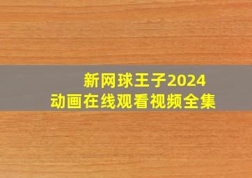 新网球王子2024动画在线观看视频全集