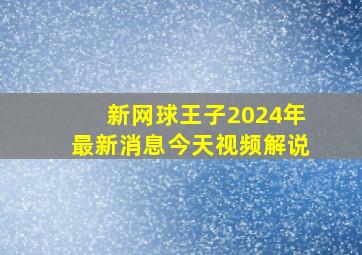 新网球王子2024年最新消息今天视频解说