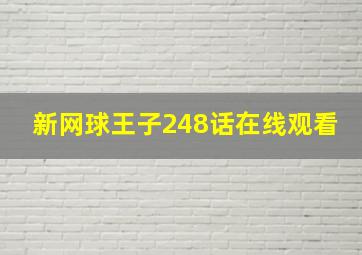 新网球王子248话在线观看