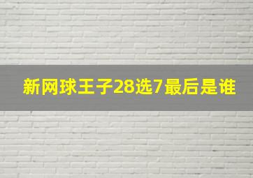 新网球王子28选7最后是谁