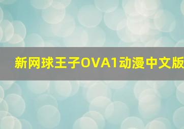 新网球王子OVA1动漫中文版