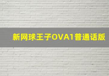 新网球王子OVA1普通话版