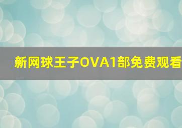 新网球王子OVA1部免费观看