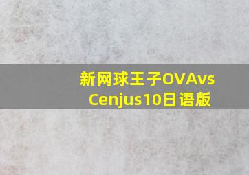 新网球王子OVAvsCenjus10日语版