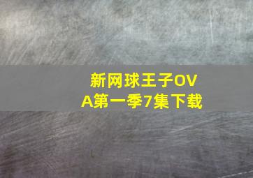 新网球王子OVA第一季7集下载