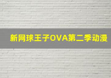 新网球王子OVA第二季动漫