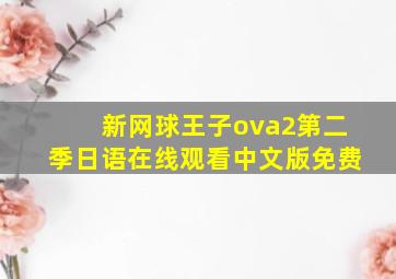 新网球王子ova2第二季日语在线观看中文版免费