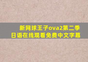 新网球王子ova2第二季日语在线观看免费中文字幕