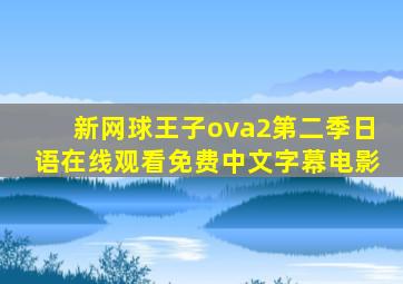 新网球王子ova2第二季日语在线观看免费中文字幕电影