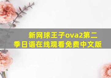 新网球王子ova2第二季日语在线观看免费中文版