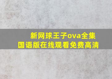 新网球王子ova全集国语版在线观看免费高清