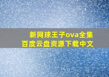 新网球王子ova全集百度云盘资源下载中文