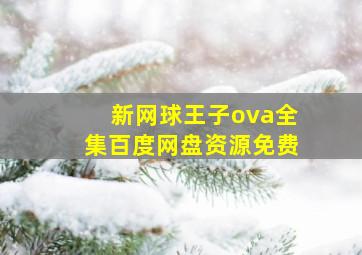 新网球王子ova全集百度网盘资源免费