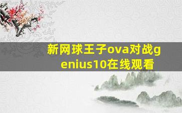 新网球王子ova对战genius10在线观看