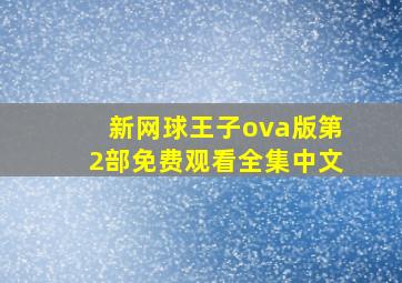 新网球王子ova版第2部免费观看全集中文