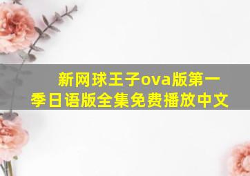 新网球王子ova版第一季日语版全集免费播放中文