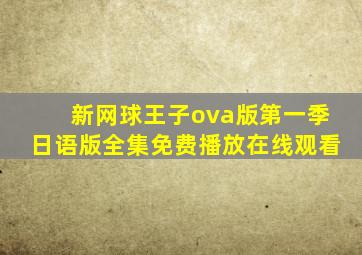 新网球王子ova版第一季日语版全集免费播放在线观看