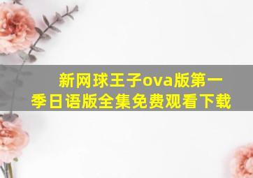 新网球王子ova版第一季日语版全集免费观看下载