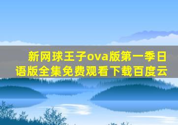 新网球王子ova版第一季日语版全集免费观看下载百度云